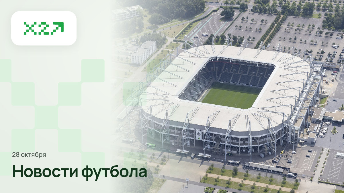Обложка x2sport: Mönchengladbach stadion