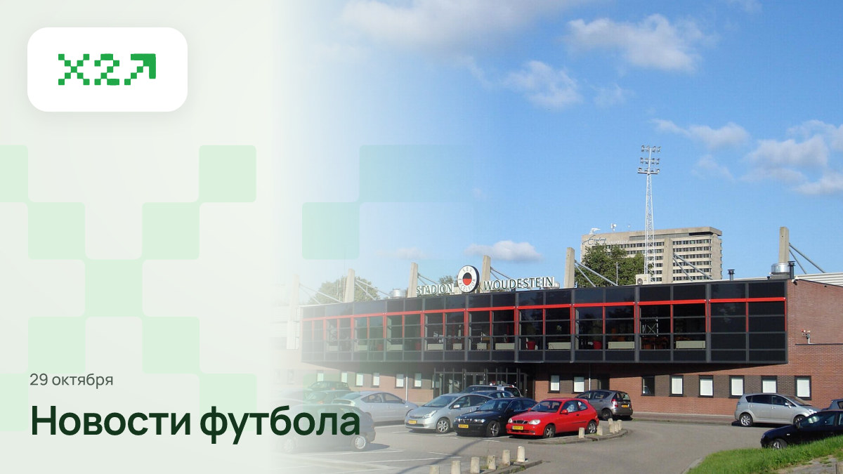 Обложка x2sport: Rotterdam stadion woudestein