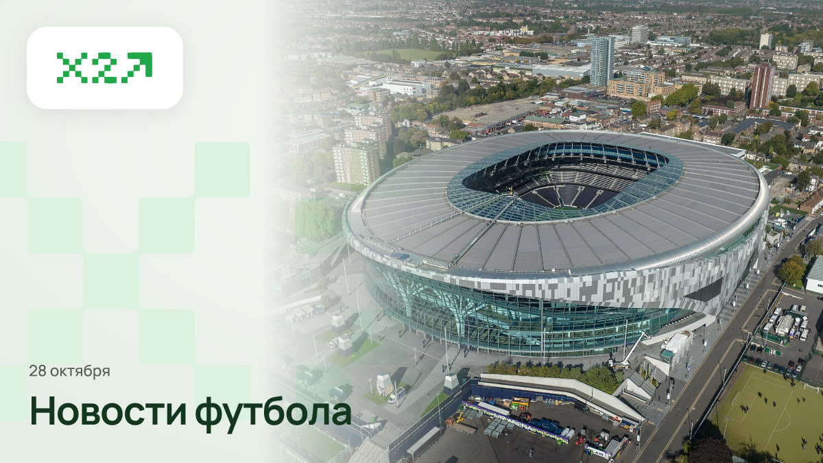 Обложка x2sport: London Tottenham Hotspur Stadium