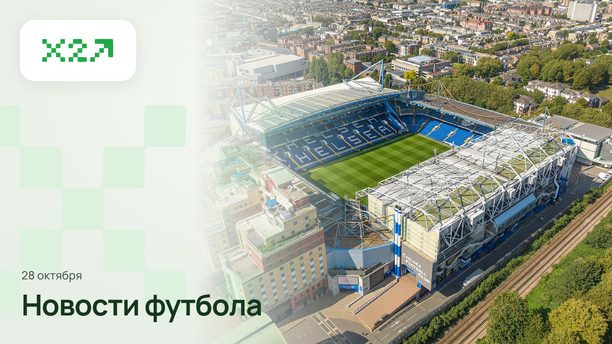 Обложка x2sport: London Stamford Bridge