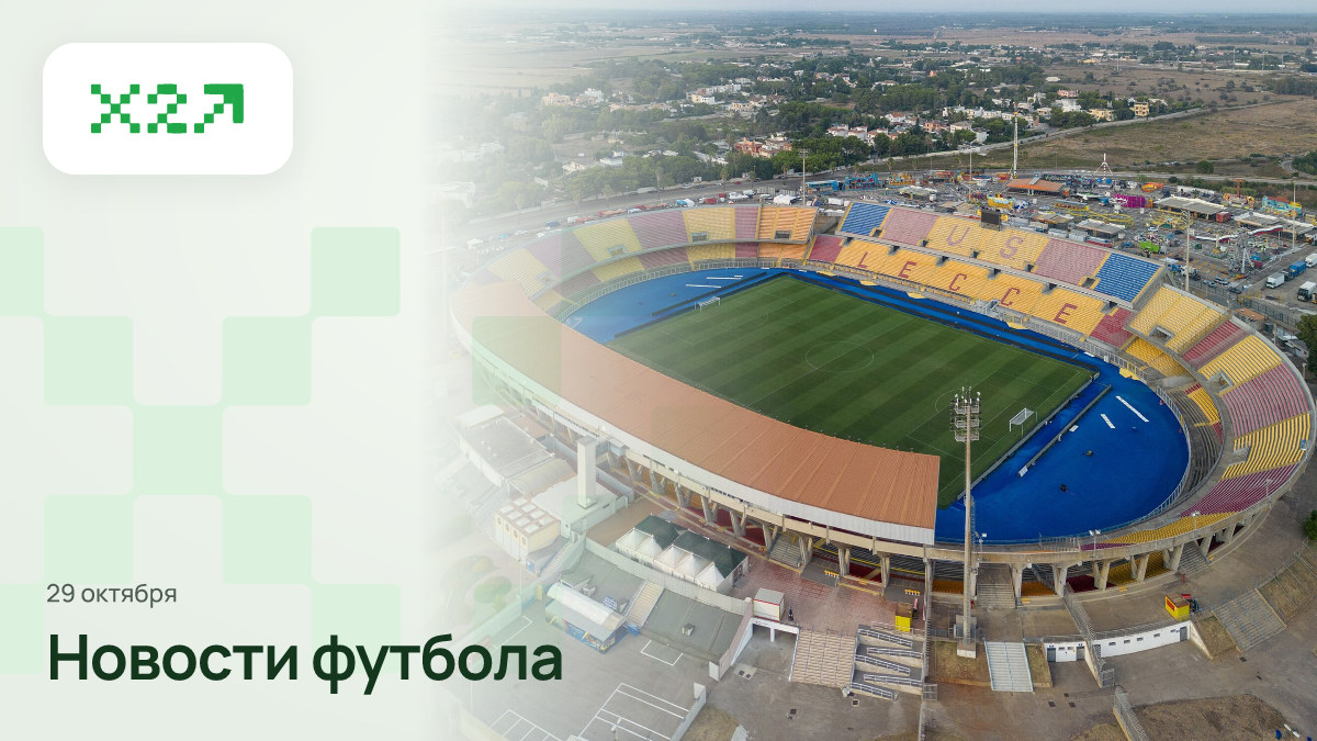 Обложка x2sport: Stadio Via del Mare - Lecce